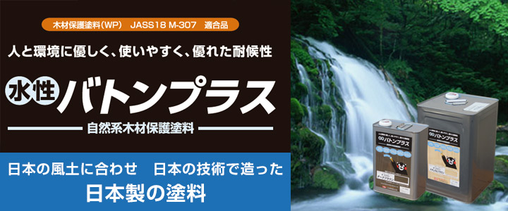 水性バトンプラス 木部用塗料 木材保護塗料 VATON 大谷塗料