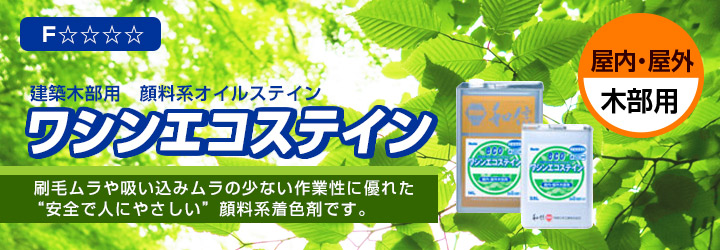 ワシンエコステインとは