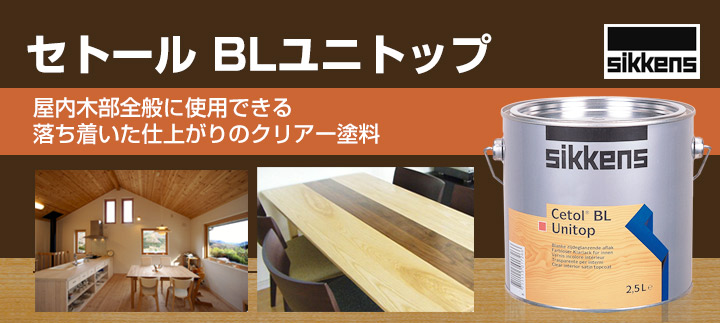 セトール BLユニトップとは