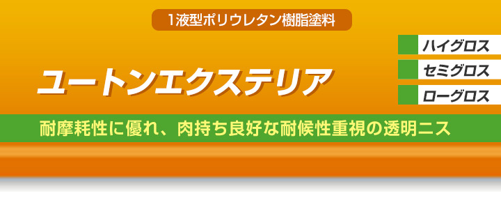 ユートンエクステリアとは