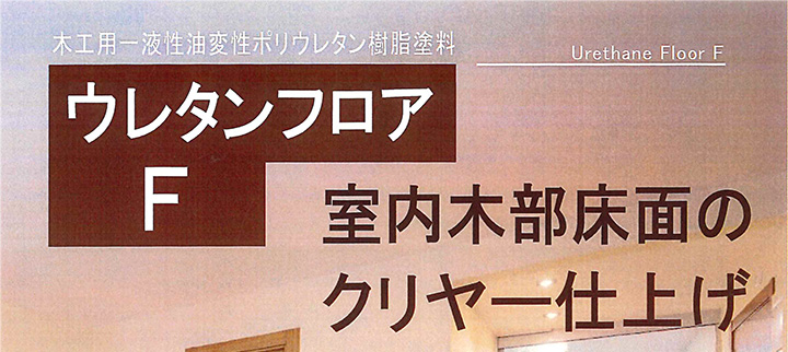 ウレタンフロアーF
