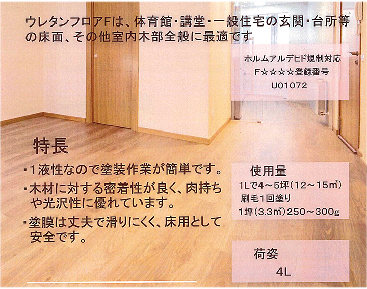 ウレタンフロアーF