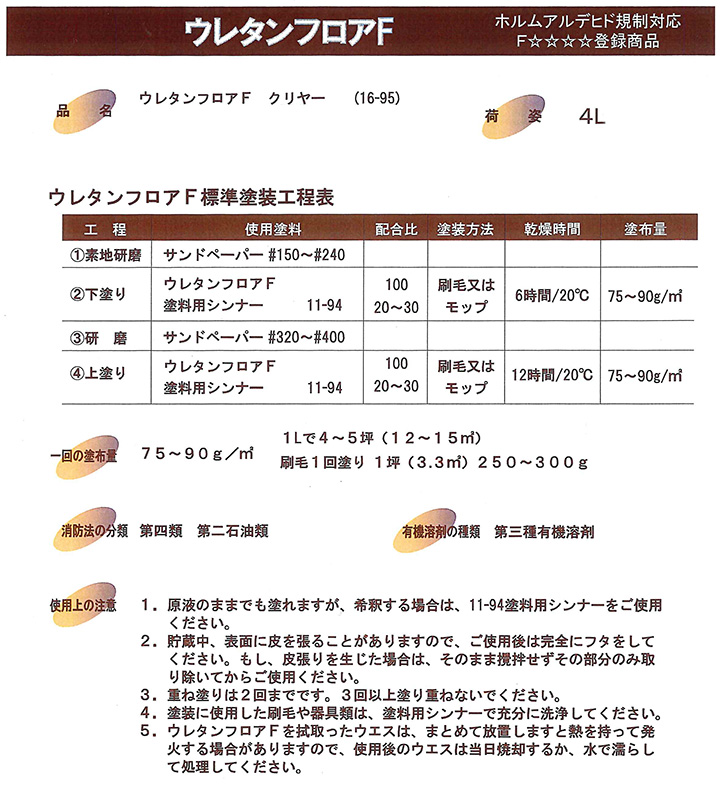 ウレタンフロアーF