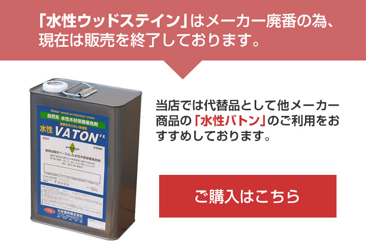 水性ウッドステイン廃番