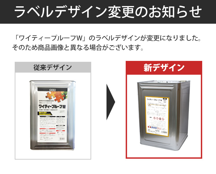 ワイティープルーフＷ