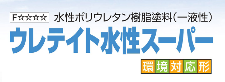 ウレテイト水性スーパー