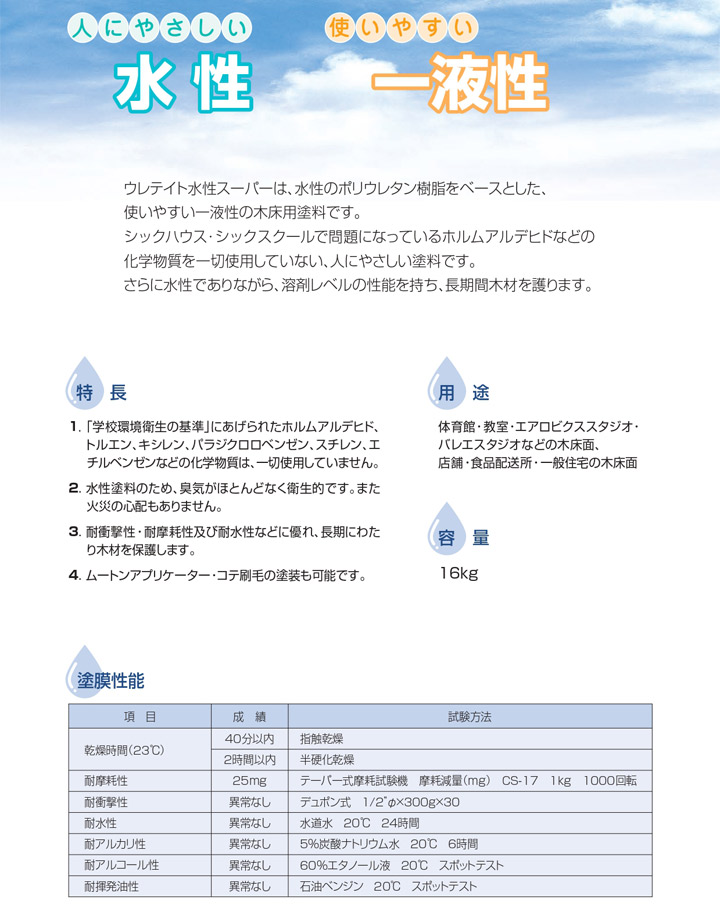 ウレテイト水性スーパー