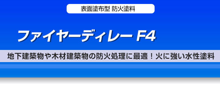 ファイヤーディレー F4とは