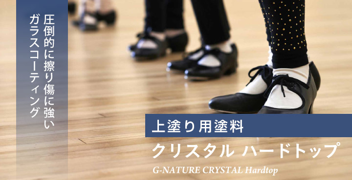 クリスタル ハードトップとは