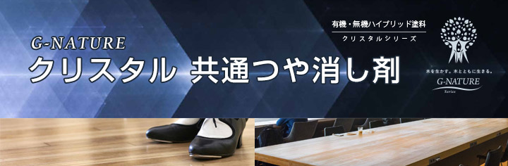クリスタル 共通つや消し剤とは