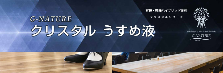 クリスタル うすめ液とは