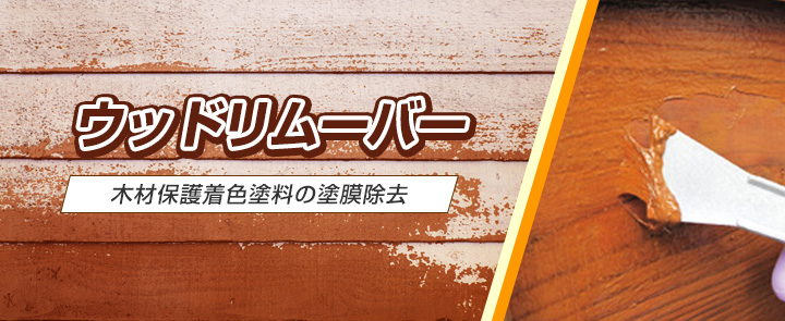 ウッドリムーバー