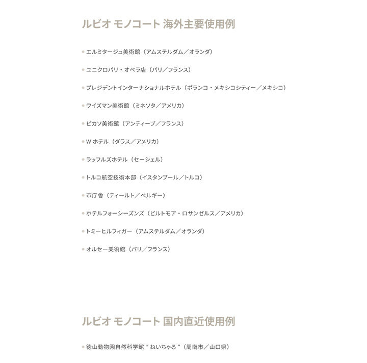 ルビオモノコートの特徴