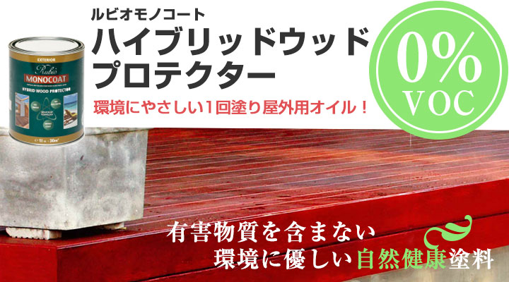 ルビオモノコート ハイブリッドウッドプロテクターとは