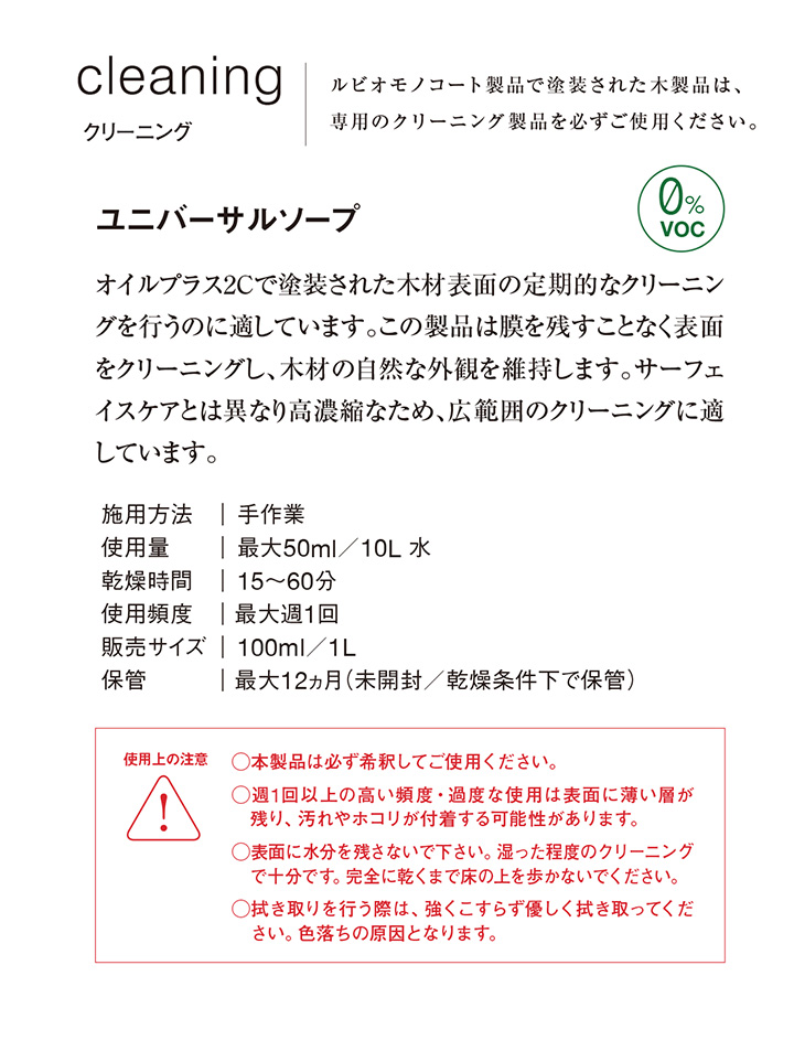 ルビオモノコート　ユニバーサルソープ