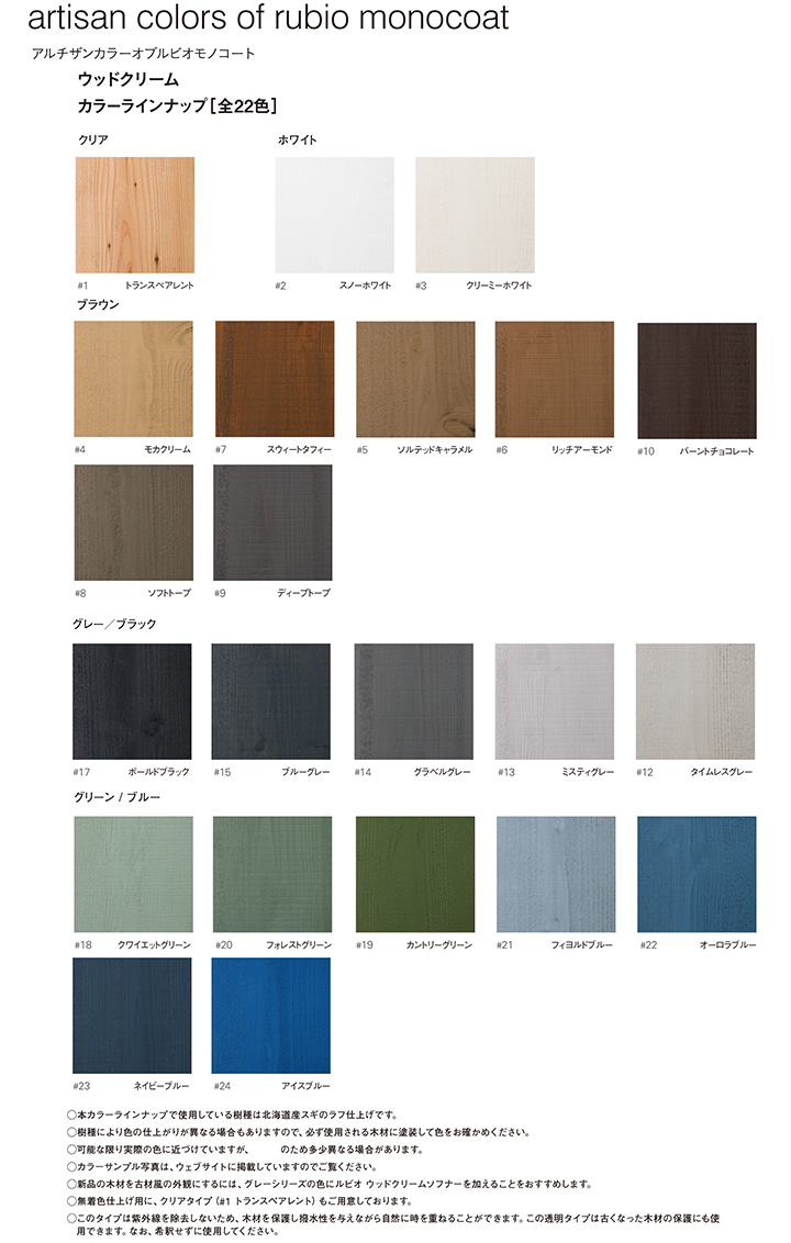 ルビオモノコート　ウッドクリーム（スタンダード色）