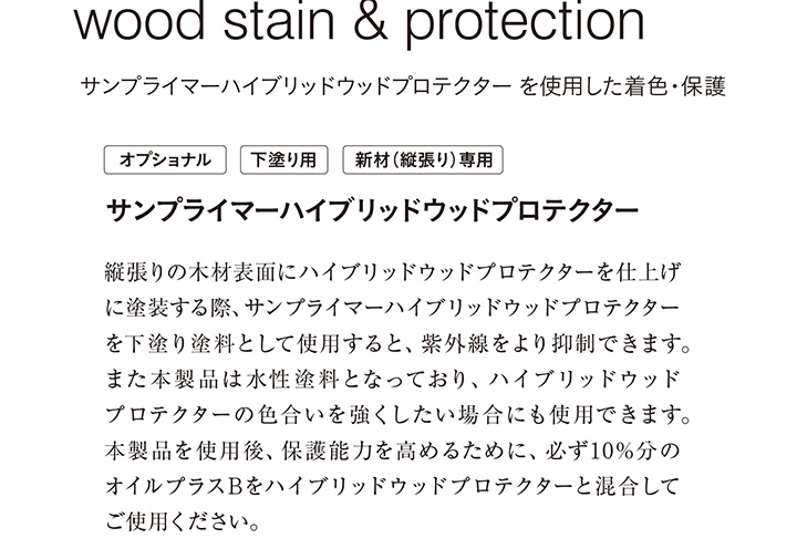 ルビオモノコート　サンプライマーハイブリッドウッドプロテクター
