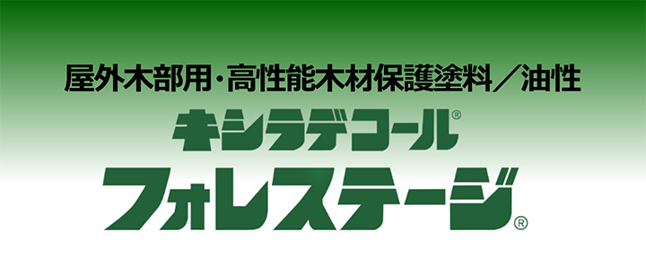 キシラデコール　フォレステージ