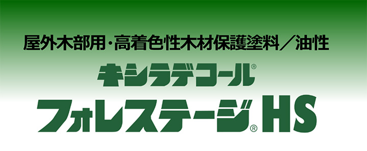 キシラデコール　フォレステージHS