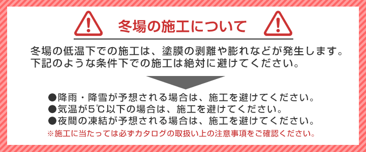 EF水性ウレタン防水材 ミズハの冬の施工注意