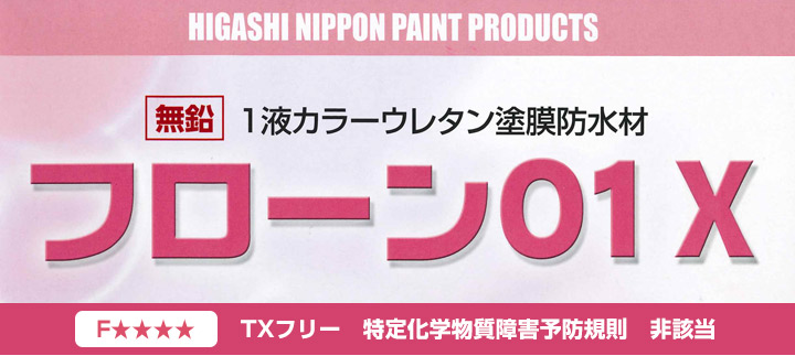 フローン01とは