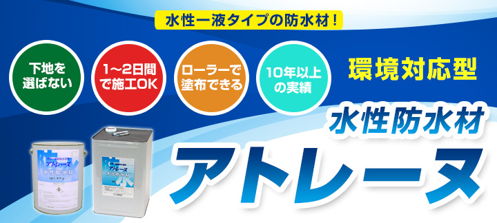 アトレーヌ水性防水材　グレー