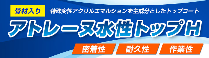 アトレーヌ水性トップH （骨材入り）　4kg　