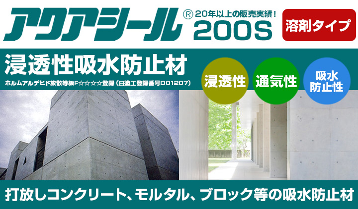 アクアシール 200Sとは