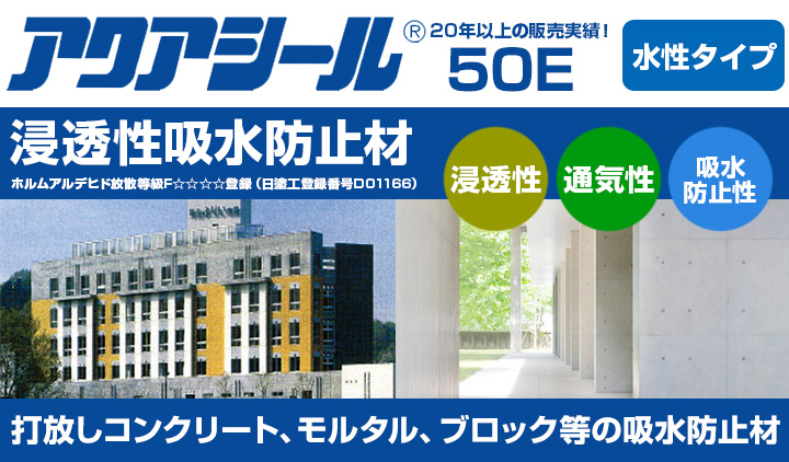 アクアシール 50Eとは