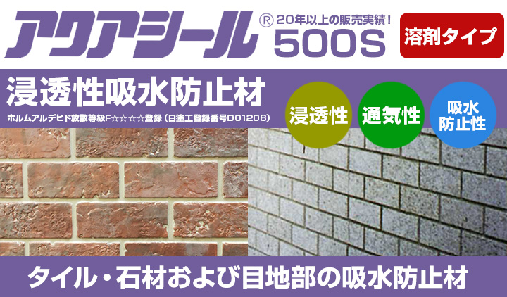 アクアシール500Sとは
