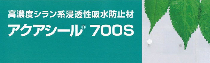 アクアシール700Sとは