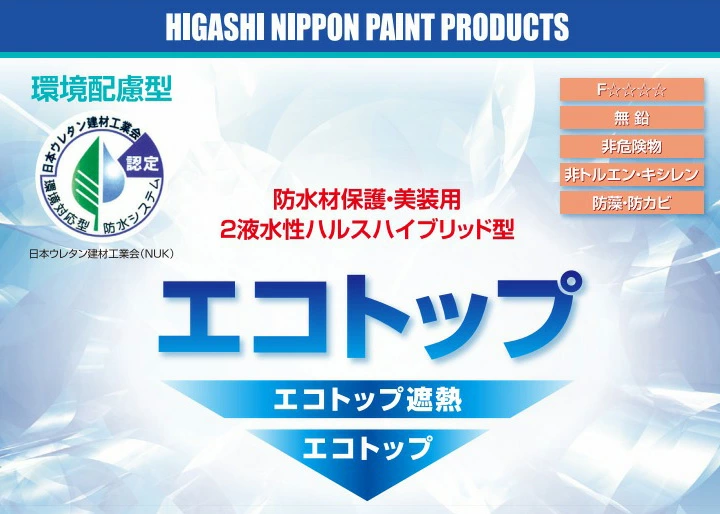 エコトップ遮熱とは