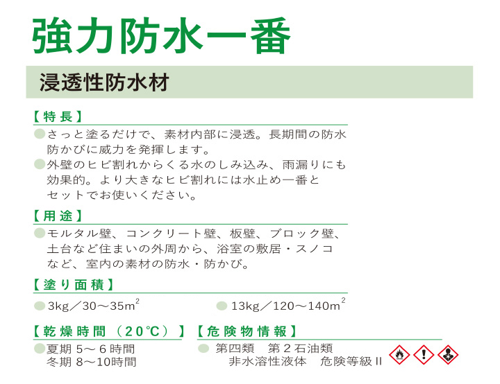 強力防水一番（日本特殊塗料）