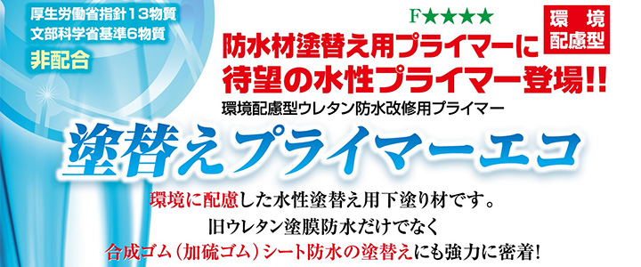 塗替えプライマーエコについてとは