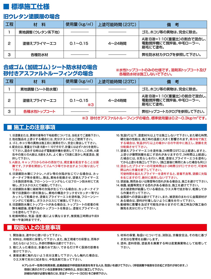 塗替えプライマーエコについてとは