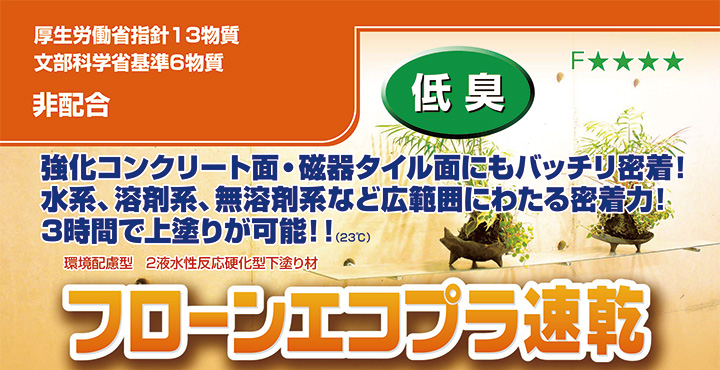 フローンエコプラ速乾（東日本塗料）