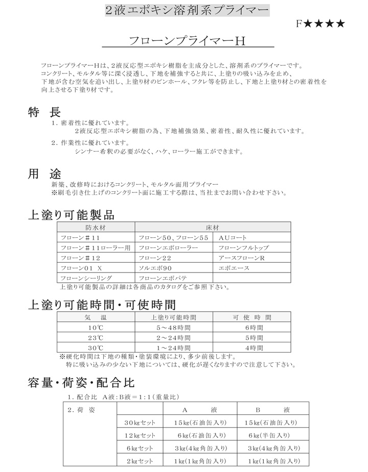 フローンプライマーH（東日本塗料）