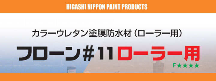 フローン#11ローラー用とは