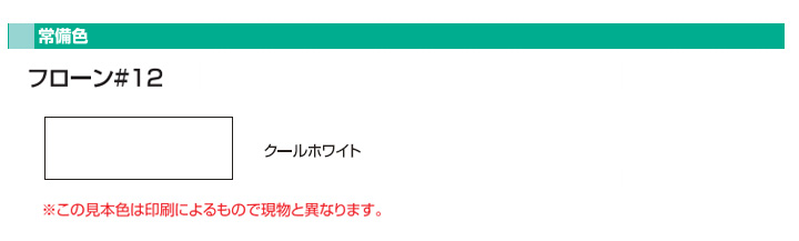 フローン#12とは