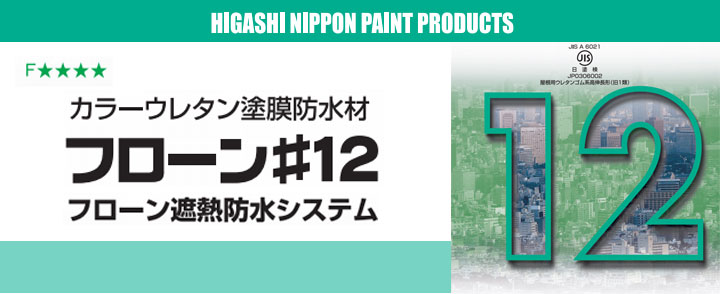 フローン#12とは