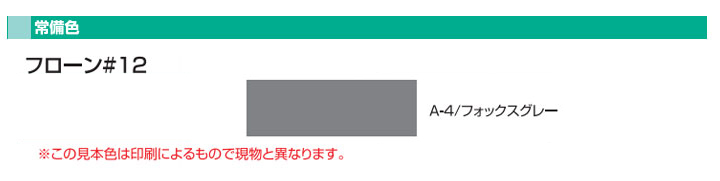 フローン#12とは