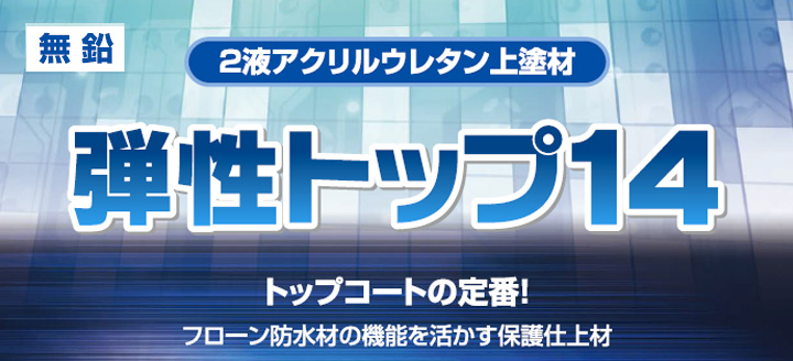 弾性トップ14とは