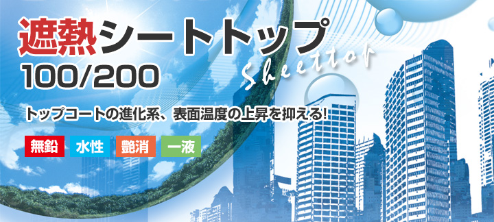遮熱シートトップとは
