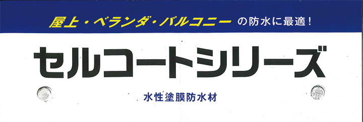 防水万能シーラー