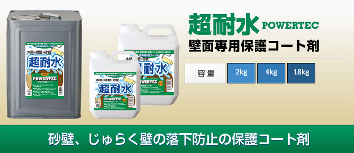 パワーテック超耐水とは