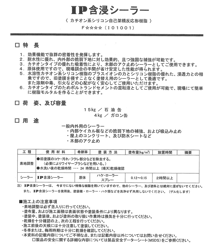 IP含浸シーラー（インターナショナルペイント）とは