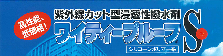 ワイティープルーフs