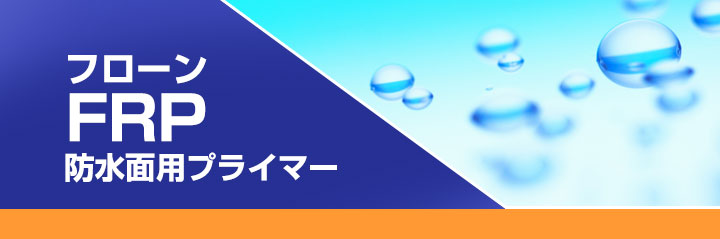 フローンFRP防水面用プライマーとは