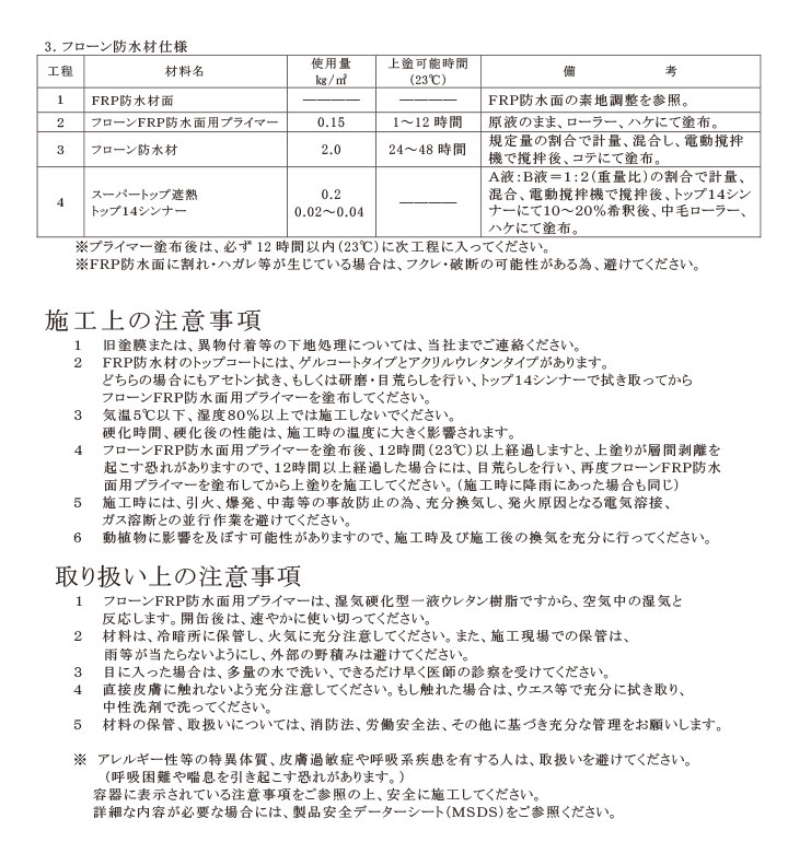 フローンFRP防水面用プライマーとは