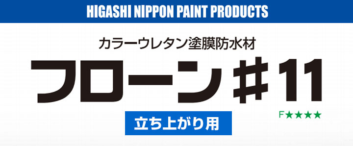 フローン#11とは